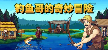 钓鱼哥的奇妙冒险 Build.20840878 全DLC（N封面