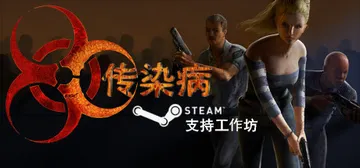 传染病 Build.21184695（Contagion）免安装中文版封面