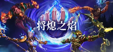 将熄之焰 v20251111（The Last Flame）封面