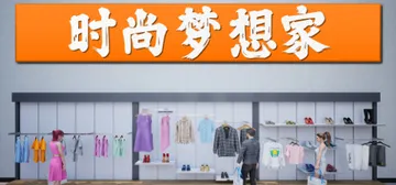 时尚梦想家 v1.0.61（Retail Company S封面