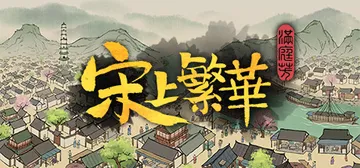 满庭芳：宋上繁华 v1.8.1R 送修改器（Thriving封面