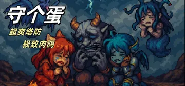 守个蛋 v1.0.0.93（Screw That）免安装中文封面