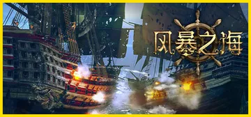 风暴之海 Build.20285343（Tempest: P封面