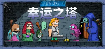终极幸运之塔 v1.0.11（Lucky Tower Ult封面