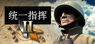 统一指挥2 v20251211 全DLC（Unity of 封面
