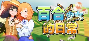 百合少女的日常 Build.19390707（Dream L封面