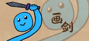 画剑 v2.1.0008（Draw Sword）免安装中文版封面