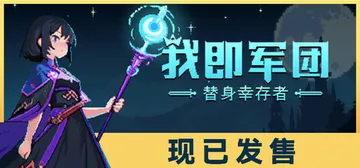 我即军团：替身幸存者 v2.1.0d（I Am Legion封面