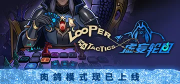 虚妄轮回 v20251206（Looper Tactics）封面