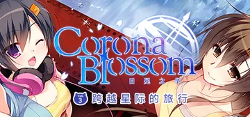 Corona Blossom-日冕之华- vol.3 跨越星封面