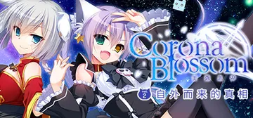 Corona Blossom-日冕之华- vol.2 自外而封面