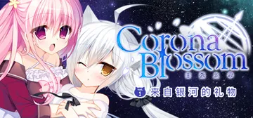 Corona Blossom-日冕之华- vol.1 来自银河的礼物 Build.3634073（Corona Blossom Vol.1 Gift From the Galaxy）免安装中文版封面
