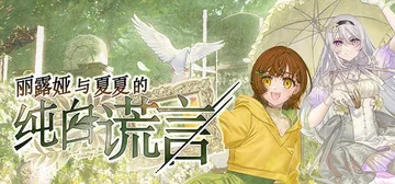 丽露娅与夏夏的纯白谎言 Build.15107661（Lil封面