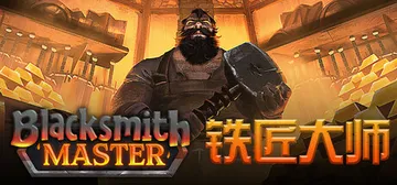 铁匠大师 v0.8.245（Blacksmith Maste封面