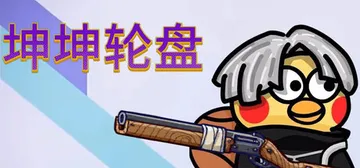 坤坤轮盘 Build.20816455（Spin to Su封面