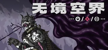 无境空界 Build.21064102（Holder of 封面