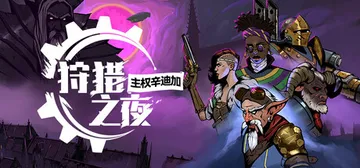 狩猎之夜：主权辛迪加 v1.0.48.HF4（Hunter'封面