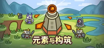 元素与构筑 Build.16890963（Elements 封面