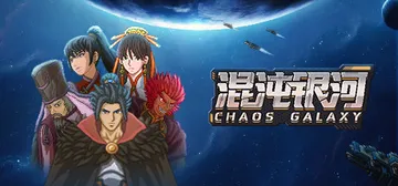 混沌银河1 v1.0（Chaos Galaxy 1）免安装中封面