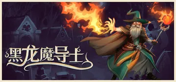 黑龙魔导士 Build.21071136（Black Dra封面
