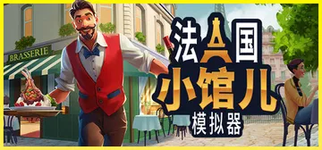 法国小馆儿模拟器 v1.0（Parisian Brasser封面