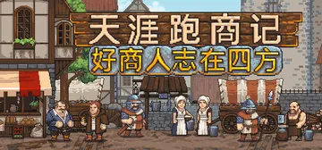 天涯跑商记：好商人志在四方 Build.21003541（T封面