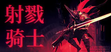 射戮骑士 Build.20214154（KILL KNIGH封面