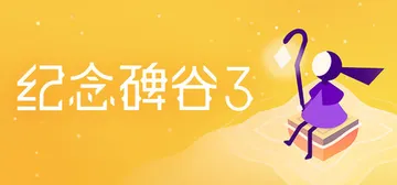 纪念碑谷3 v1.5.20373（Monument Vall封面