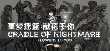 噩梦摇篮：献花于你 v2.9.6（Cradle of Nightmare Flowers to you）免安装中文版封面