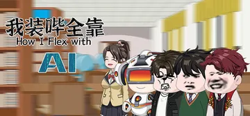 我装哔全靠AI v1.0（How I Flex with A封面