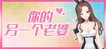 你的另一个老婆 Build.21067282（Your An封面
