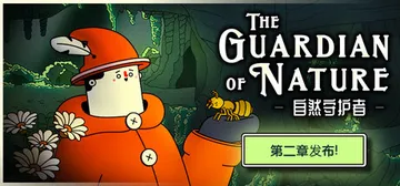 自然守护者 v1.1.1（The Guardian of N封面