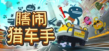 瞎闹猎车手 Build.21036666（Tiny Terr封面