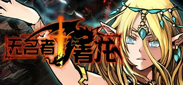 无名者：屠龙 v20251028（The Name Less Slay Dragon）免安装中文版封面
