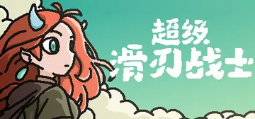 超级滑刃战士 v1.0.3.0（Super Drift Bl封面
