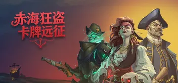 赤海狂盗：卡牌远征 Build.20991255（Red R封面