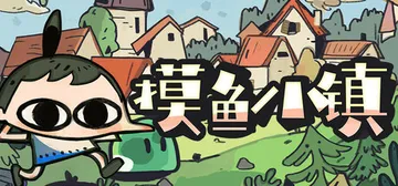 摸鱼小镇 Build.21612443（Loafing To封面