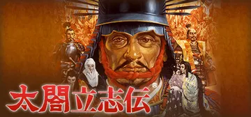 太阁立志传1-5合集（Taikou Risshiden 1-封面