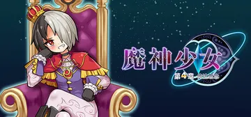 魔神少女 第四章：传达的心意 Build.20737743（封面