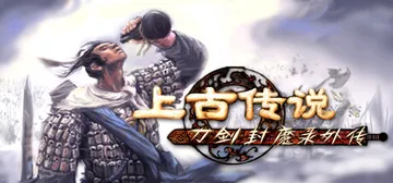 刀剑封魔录外传：上古传说 Build.21003896（Blade and Sword 2 Ancient Legend）免安装中文版封面