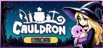 魔釜小女巫 v1.1.03（Cauldron）免安装中文版封面