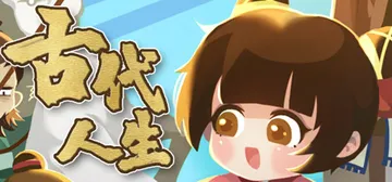 古代人生 v1.2.0（Ancient Life）免安装中文封面