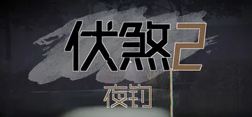 伏煞2 夜钓 v20251125（FuSha 2）免安装中文版封面