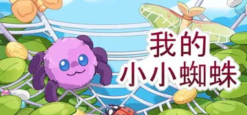我的小小蜘蛛 Build.20861628（My Littl封面