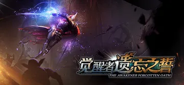 觉醒者：遗忘之誓 Build.20705253（The Awakener: Forgotten Oath）免安装中文版封面