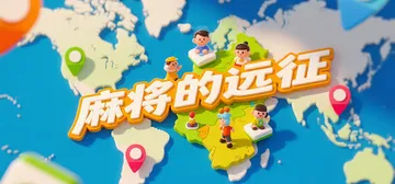 麻将的远征 v20251029（Mahjong Expedi封面