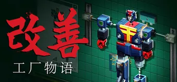 改善：工厂物语 v20251021（Kaizen A Fac封面