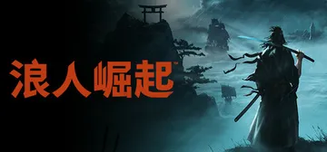 浪人崛起 v1.09.0.5（with Bonus）免安装中封面