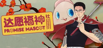 达愿福神社 v1.2.2（Promise Mascot Ag封面