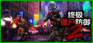 终极僵尸防御2 v1.0正式版 单机+联机（Ultimate封面